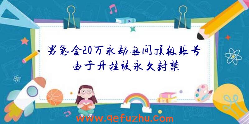 男氪金20万永劫无间顶级账号